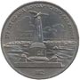 Памятные (юбилейные) монеты Советского Союза 1 рубль 175 лет со дня Бородинского сражения.(Обелиск)