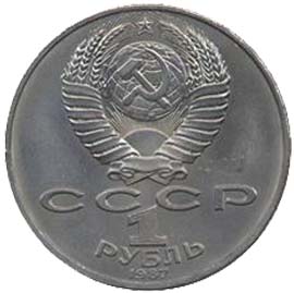 Памятные (юбилейные) монеты СССР 1 рубль 175 лет со дня Бородинского сражения.(Барельеф)