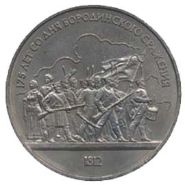 Памятные (юбилейные) монеты СССР 1 рубль 175 лет со дня Бородинского сражения.(Барельеф)