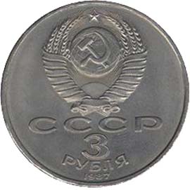 Памятные (юбилейные) монеты Советского Союза 3 рубля 70 лет Великой Октябрьской социалистической революции.