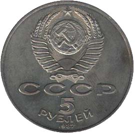 Памятные (юбилейные) монеты СССР 5 рублей 70 лет Великой Октябрьской социалистической революции.