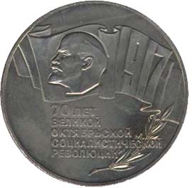 Памятные (юбилейные) монеты СССР 5 рублей 70 лет Великой Октябрьской социалистической революции.