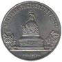Памятные (юбилейные) монеты СССР 5 рублей Памятник 