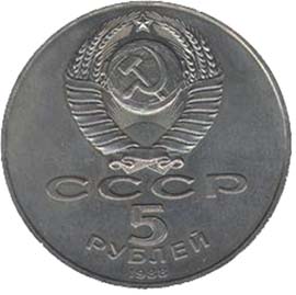 Памятные (юбилейные) монеты Советского Союза 5 рублей Софийский собор, Kиев