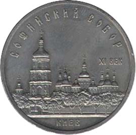 Памятные (юбилейные) монеты Советского Союза 5 рублей Софийский собор, Kиев