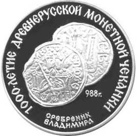 Серебряные памятные (юбилейные) монеты СССР 3 рубля Сребренник Владимира, 998 1000-летие Крещения Руси