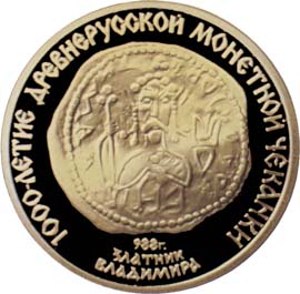 Золотые памятные (юбилейные) монеты СССР 100 рублей Златник Владимира, 988 1000-летие древнерусской монетной чеканки 