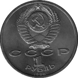 Памятные (юбилейные) монеты CCCР 1 рубль 160 лет со дня рождения русского писателя Л.Н.Толстого.