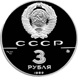 Серебряные памятные (юбилейные) монеты Советского Союза 3 рубля Московский кремль 500-летие единого русского государства