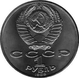 Юбилейные монеты СССР 1 рубль 100 лет со дня рождения узбекского поэта Хамзы Хаким-заде Ниязи.