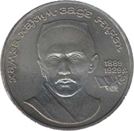 Юбилейные монеты СССР 1 рубль 100 лет со дня рождения узбекского поэта Хамзы Хаким-заде Ниязи.