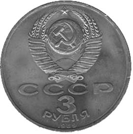 Юбилейные монеты СССР 3 рубля Армения