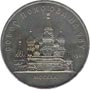 Юбилейные монеты СССР 5 рублей Храм Покрова на рву, Москва (XVI век)