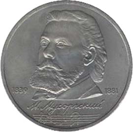 Памятные (юбилейные) монеты Советского Союза 1 рубль 150 лет со дня рождения русского композитора М.П.Мусоргского.