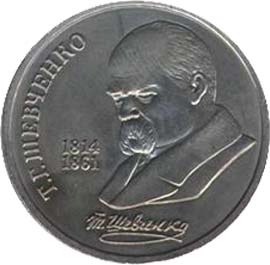 Памятные (юбилейные) монеты СССР 1 рубль 175 лет со дня рождения украинского поэта Т.Г.Шевченко.
