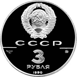 Серебряные юбилейные (памятные) монеты СССР 3 рубля Флот Петра I, XVII-XVIII Пруф
