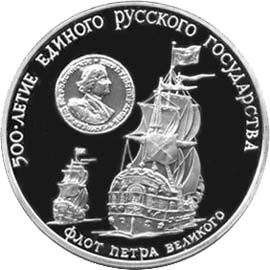 Серебряные юбилейные (памятные) монеты СССР 3 рубля Флот Петра I, XVII-XVIII Пруф