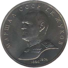 Юбилейные монеты СССР 1 рубль Маршал Советского Союза Г.К.Жуков
