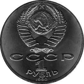 1 рубль Юбилейные монеты СССР 500 лет со дня рождения выдающегося деятеля славянской культуры Ф.Скорины