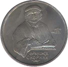 1 рубль Юбилейные монеты СССР 500 лет со дня рождения выдающегося деятеля славянской культуры Ф.Скорины