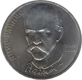 125 лет со дня рождения латышского писателя Я.Райниса 1 рубль Юбилейные монеты СССР
