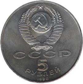 Юбилейные монеты СССР Большой дворец в Петродворце 5 рублей
