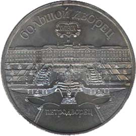 Юбилейные монеты СССР Большой дворец в Петродворце 5 рублей