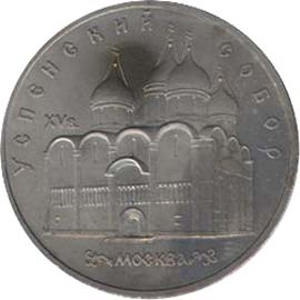 Юбилейные монеты СССР 5 рублей Успенский собор в Москве
