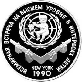 3 рубля Серебряные юбилейные монеты СССР Встреча в верхах в интересах детей, Нью Йорк, 1990