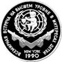  3 рубля Серебряные юбилейные монеты СССР Встреча в верхах в интересах детей, Нью Йорк, 1990