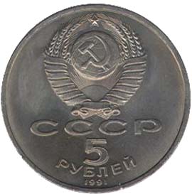 Юбилейные монеты Советского Союза 5 рублей Памятник Давиду Сасунскому, Ереван