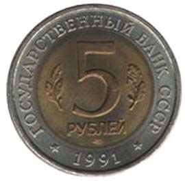 Юбилейная монета СССР 5 рублей 1991 года Винторогий козел Красная книга