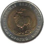 Юбилейная монета СССР 5 рублей 1991 года Винторогий козел Красная книга 