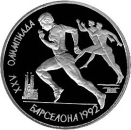 Юбилейные монеты Советского Союза Бег 1 рубль Серия : XXV летние Олимпийские игры , Барселона, 1992