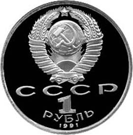 Юбилейные монеты Советского Союза Метание копья 1 рубль Серия : XXV Олимпиада, Барселона, 1992