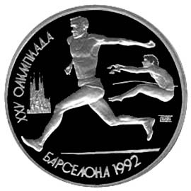Юбилейные монеты СССР Прыжки в длину 1 рубль XXV Олимпиада, Барселона, 1992