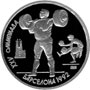 Юбилейные монеты Советского Союза Тяжелая атлетика 1 рубль XXV Олимпиада,Барселона, 1992 