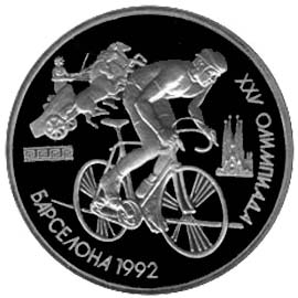 Юбилейные монеты Советского Союза Велосипед 1 рубль XXV Олимпиада, Барселона, 1992