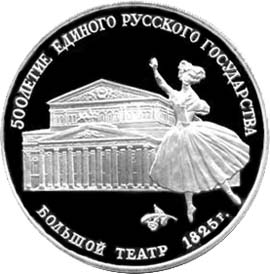 Серебряные юбилейные монеты Советского Союза Большой театр,Москва, 1825 3 рубля Серия 