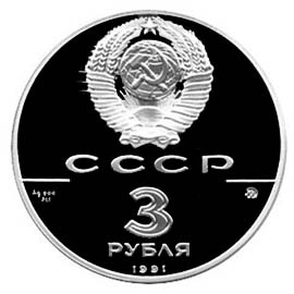 Серебряные юбилейные монеты СССР Триумфальная арка, Москва, 1834 3 рубля Серия 