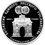 Серебряные юбилейные монеты СССР Триумфальная арка, Москва, 1834 3 рубля Серия 