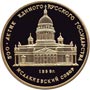Золотые юбилейные монеты СССР Исаакиевский собор, XIX век 50 рублей Серия 