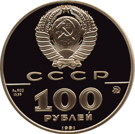 Золотые юбилейные монеты Советского Союза Лев Толстой(1828 – 1910) 100 рублей Серия 