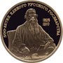 Золотые юбилейные монеты Советского Союза Лев Толстой(1828 – 1910) 100 рублей Серия 