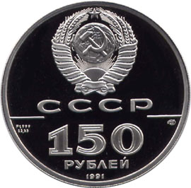 Платиновые юбилейные монеты Советского Союза Наполеон I и Александр I  Отечественная война 1812 г. 150 рублей Серия 
