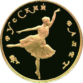 Золотые юбилейные монеты Советского Союза Танцующая балерина(Большой театр) 25 рублей Серия: Русский балет