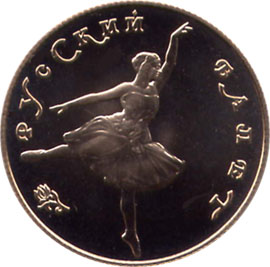 Золотые юбилейные монеты СССР Танцующая балерина(Большой театр) 25 рублей Серия: Русский балет
