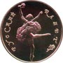 Золотые юбилейные монеты Советского Союза Танцующая балерина (Большой театр) 50 рублей Серия: Русский балет