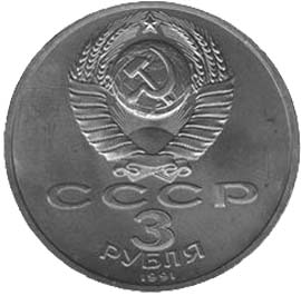 Юбилейные монеты СССР 3 рубля 50 лет разгрома немецко-фашистских войск под Москвой