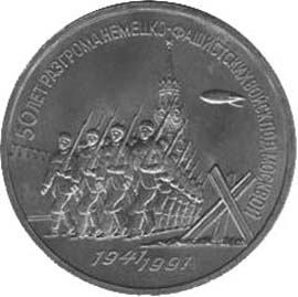 Юбилейные монеты СССР 3 рубля 50 лет разгрома немецко-фашистских войск под Москвой